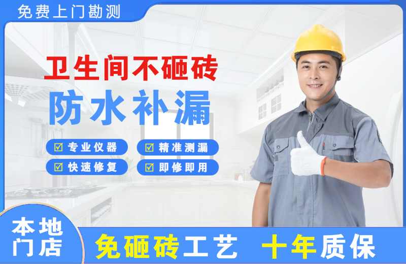 江干卫生间不砸砖修补漏水